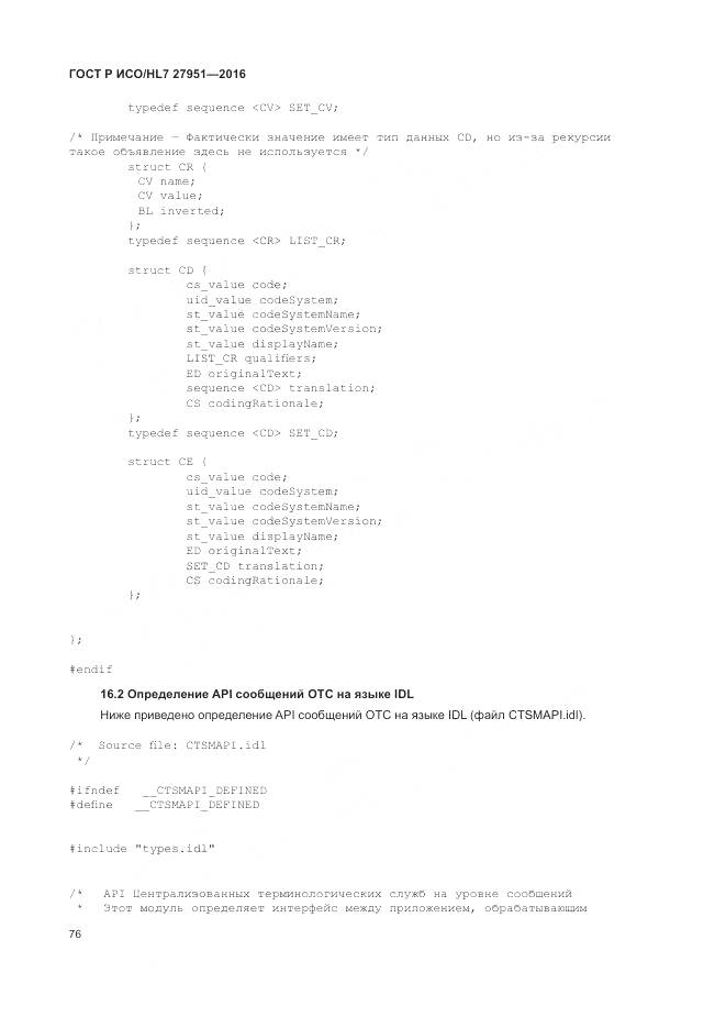 ГОСТ Р ИСО/HL 7 27951-2016, страница 80